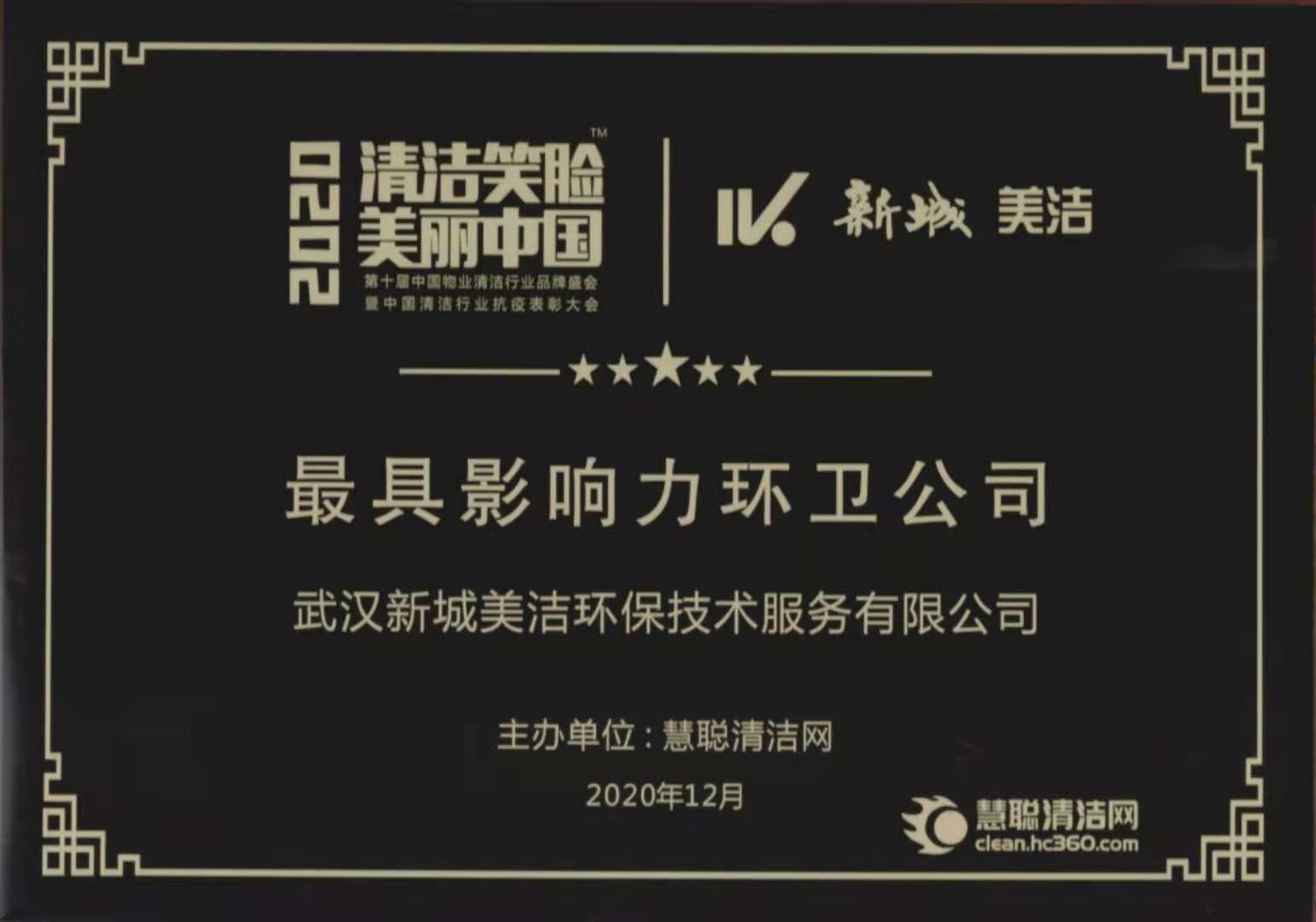 2020年最具影響力環衛公司