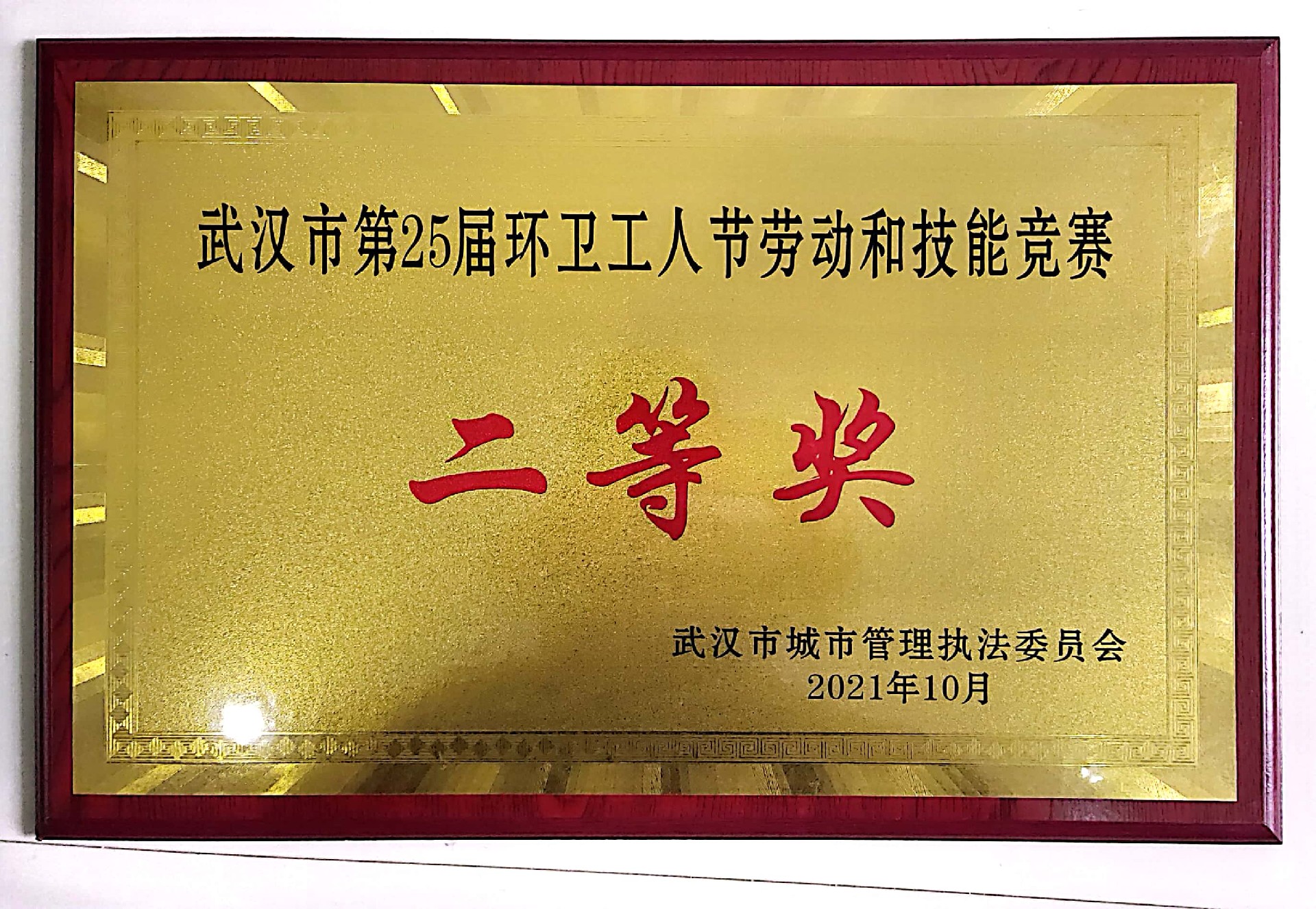 2021年武漢市第25屆環衛工人節勞動和技能競賽--二等獎（牌匾）